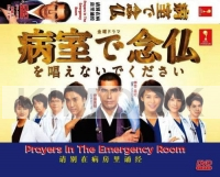 Prayers In The Emergency Room (Japanese TV Series)