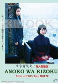 Anoko wa kizoku (Japanese Movie)