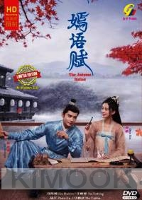 Autumn Ballad 嫣语赋 (Chinese TV Series)