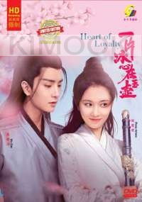Heart of Loyalty  一片冰心在玉壶 (Chinese TV Series)