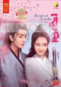 Heart of Loyalty  一片冰心在玉壶 (Chinese TV Series)