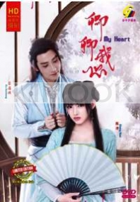 My Heart 卿卿我心 (Chinese TV Series)