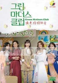 Green Mothers Club (Korean TV Series)