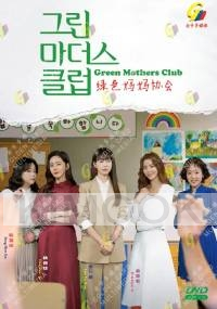 Green Mothers Club (Korean TV Series)