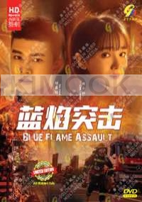 Blue Flame Assault 蓝焰突击 (Chinese TV Series)