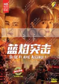 Blue Flame Assault 蓝焰突击 (Chinese TV Series)