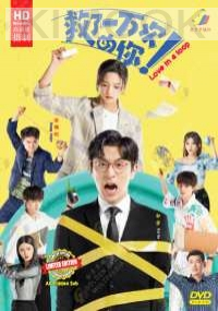 Love in a loop 救了一万次的你 (Chinese TV Series