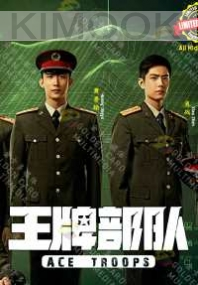 Ace Troops 王牌部队 (Chinese TV Series)