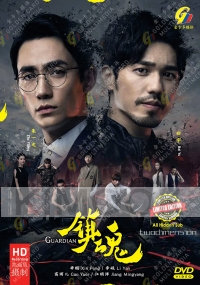 Guardian 镇魂 (Chinese TV Series)