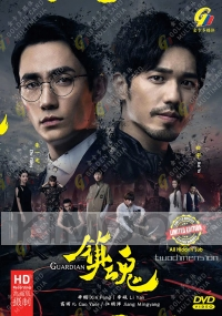 Guardian 镇魂 (Chinese TV Series)