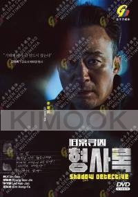 Shadow Detective (Korean TV Series)