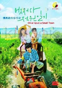 Once Upon a Small Town (Korean TV Series)