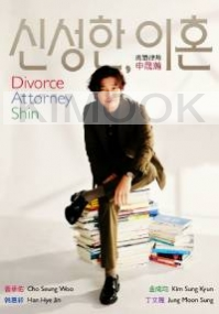 Divorce Attorney Shin (Korean TV Series)