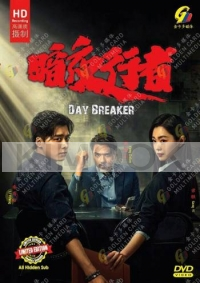 Day Breaker (Chinese TV Series)
