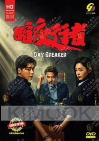 Day Breaker (Chinese TV Series)