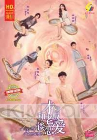 Legally Romance 才不要和老板谈恋爱 (Chinese TV Series)