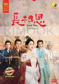 Lost You Forever 长相思 第一季 (Chinese TV Series)