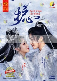 Back From the Brink (Chinese TV Series)