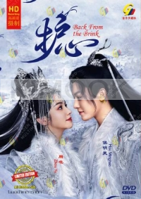 Back From the Brink (Chinese TV Series)