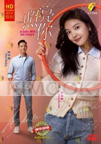 A Date With the Future (Chinese TV Series)