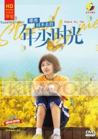 Stand by Me (Chinese TV Series)