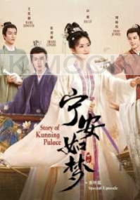 Story of Kunning Palace + Special (Chinese TV Series)