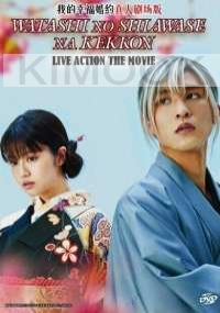 Watashi No Shiawase Na Kekkon (Japanese Movie)