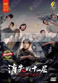 The Lost 11th Floor (Chinese TV Series)