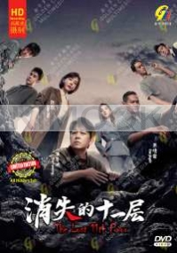 The Lost 11th Floor (Chinese TV Series)