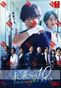 10 Counts To The Future (Japanese TV Drama)
