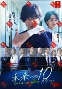 10 Counts To The Future (Japanese TV Drama)