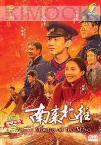 Always On The Move 南来北往 (Chinese TV Series)