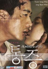 Pain (Korean Movie DVD)