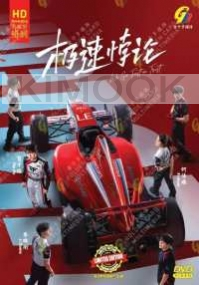 We Go Fast on Trust (Chinese Tv Series)