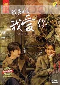 I Know I Love You (Chinese Tv Series)