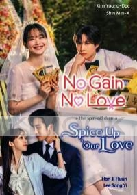 No Gain, No Love (12Eps)+ Spice Up Our Love (2Eps)(Korean Tv Drama)
