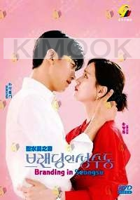 Branding in Seongsu (Korean TV Series)