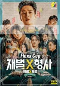 Flexx Cop (Korean TV Series)