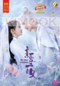 My Dear Brothers 亲爱的吾兄 (Chinese TV Series)