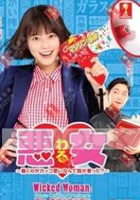 Wicked Woman: Glass Ceiling Crushers (Japnese TV Drama)