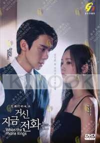 When the Phone Rings (Korean TV Series)