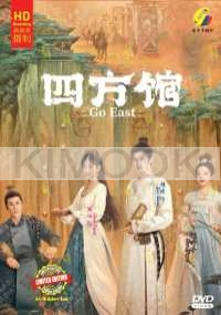 Go East (Chinese TV Series)