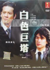 White Tower (Season 1)(Japanese TV Drama )(Award Wining)