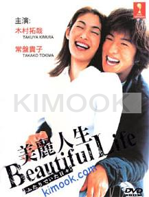 Beautiful life ( Award Winning Japanese TV drama )