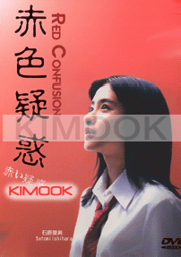 Red Confusion (Japanese TV Drama)