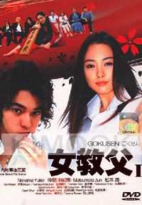Gokusen (Season 1)(Japanese TV Sers)(Award-Winning)