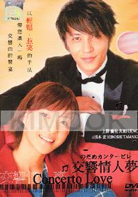 Concerto Love (Japanese TV Drama DVD) Award Winning Drama