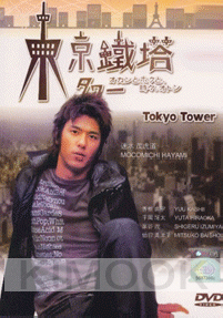 Tokyo tower (All Region DVD)(Japanese TV Drama)