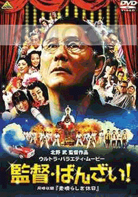 Glory to the Filmmaker (Japanese Movie DVD)