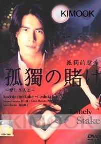lonely stake (Japanese TV Drama)